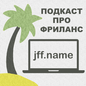 podcast cover jff.name фриланс