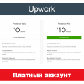 Upwork plus - платный аккаунт