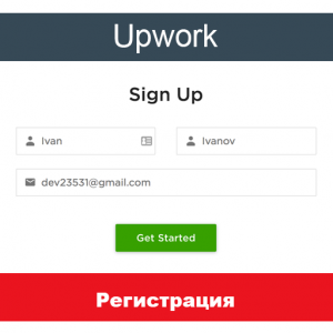 Регистрация на Upwork