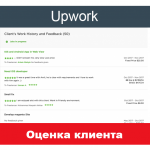 Оценка клиента на Upwork