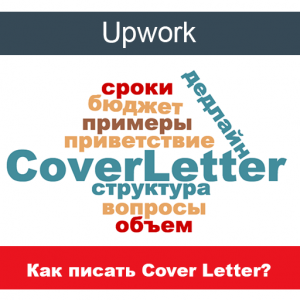 Cover Letter на Upwork