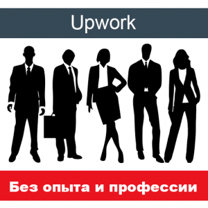 Работа на Upwork без опыта и профессии