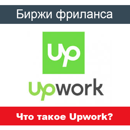 Что такое Upwork?
