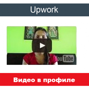 Видео в профиле Upwork
